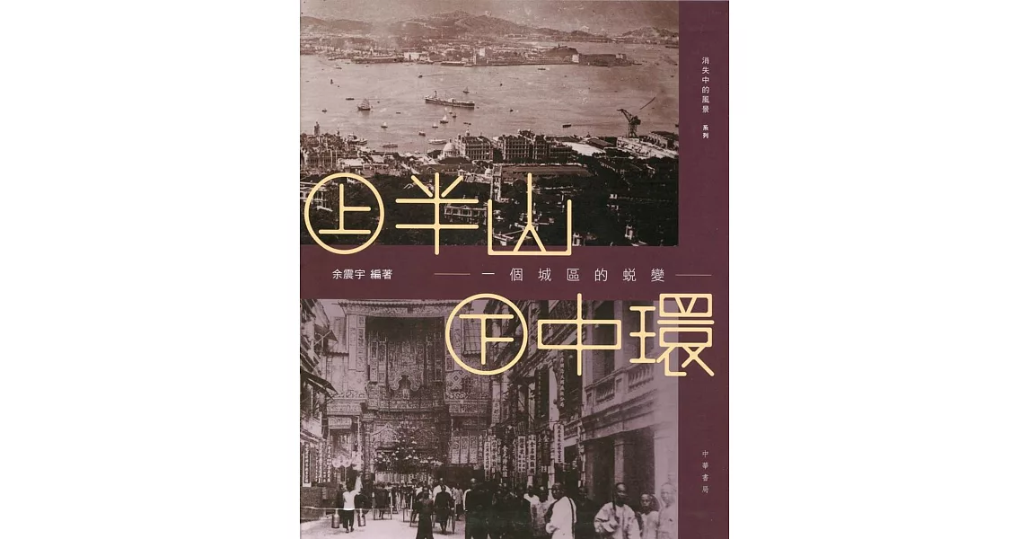 上半山 下中環:一個城區的蛻變