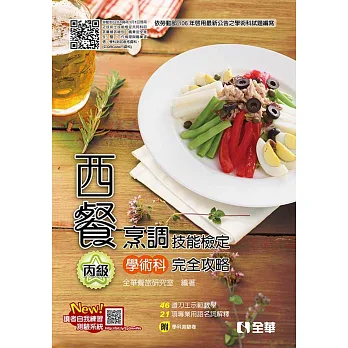 丙級西餐烹調技能檢定學術科完全攻略(2018最新版)(附學科測驗卷)