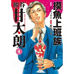 博客來 摸魚上班族飴谷甘太朗1 博客來 摸魚上班族飴谷甘太朗1