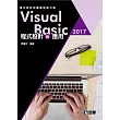 Visual Basic 2017程式設計與應用：程式設計與邏輯訓練共舞(附範例光碟)