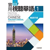 新版實用視聽華語1 教師手冊(第三版)