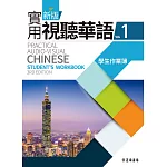 新版實用視聽華語1 學生作業簿 (第三版)