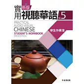 新版實用視聽華語5 學生作業簿(第三版)