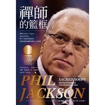 禪師的籃框:帶領Jordan、Pippen、Kobe和Shaq奪下11座NBA總冠軍,從籃球看見團隊領導和人生真諦