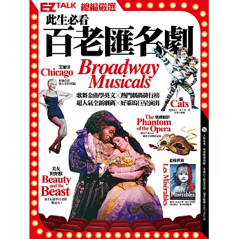 此生必看 百老匯名劇:EZ TALK總編嚴選特刊 (1書1MP3)