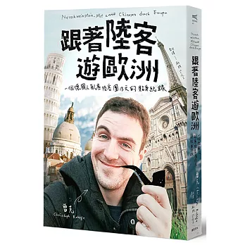 跟著陸客遊歐洲：一個德國人臥底陸客團13天的貼身紀錄