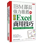 IBM部長強力推薦的Excel商用技巧：用大數據分析商品、達成預算、美化報告的70個絕招!