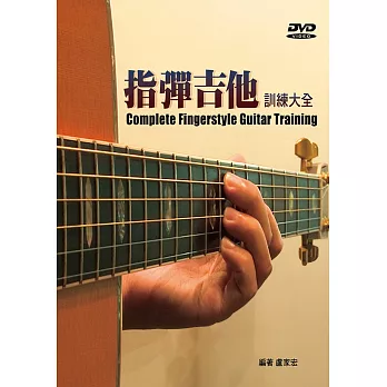 指彈吉他訓練大全（四版／附DVD）