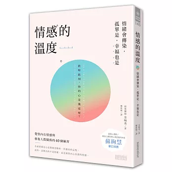 情感的溫度 : 情緒會傳染, 孤單是, 幸福也是 / 情感的溫度 : 情緒會傳染, 孤單是, 幸福也是 /
