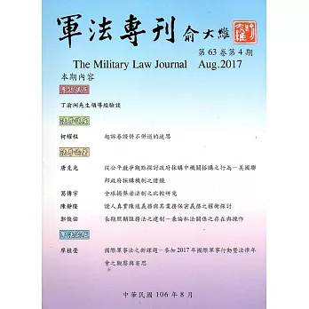 軍法專刊63卷4期-2017.08