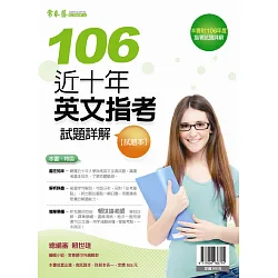 博客來 近十年英文指考試題詳解試題本 詳解本 106年版