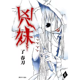 博客來 兇妹 01 博客來 兇妹 01