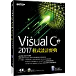 Visual C# 2017程式設計經典(附光碟)