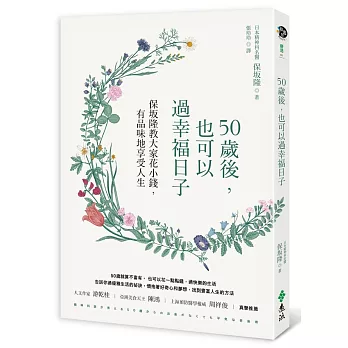 50歲後,也可以過幸福日子