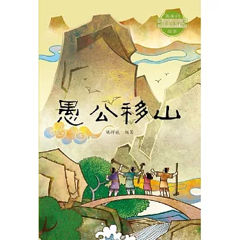 中國經典神話故事：愚公移山