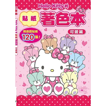 Hello Kitty的貼紙著色本：可愛篇(附120張遊戲貼紙)