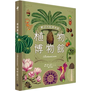 植物博物館【台灣獨家封面版】