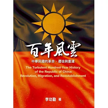 百年風雲：中華民國的革命、遷徙與重建