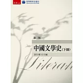 中國文學史(下)(3版)