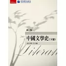 中國文學史（下）(3版)