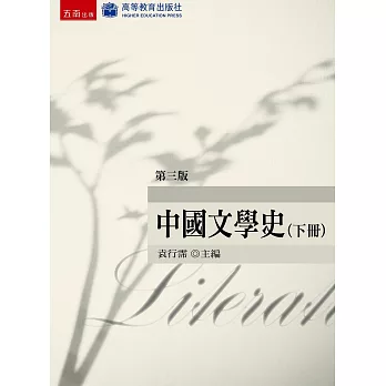 中國文學史（下）(3版)