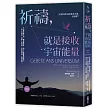祈禱,就是接收宇宙能量:打破宗教之別,讓好事發生,四十三篇能量祈禱文,與上天連結,突破人生困境、召喚好姻緣、諸事順利