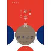 中華新字典(第七版)
