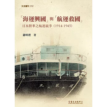 「海運興國」與「航運救國」：日本對華之航運競爭（1914-1945）