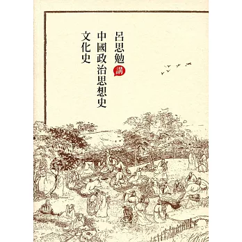 呂思勉講中國政治思想史‧文化史