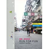 街跑，悠樂香港