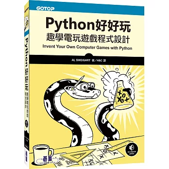 Python好好玩：趣學電玩遊戲程式設計