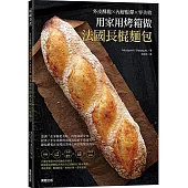 用家用烤箱做法國長棍麵包：外皮酥脆x內層鬆彈x零失敗