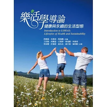 樂活學導論:健康與永續的生活型態