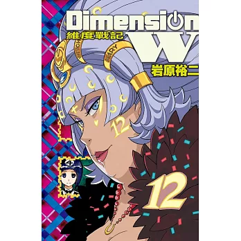 Dimension W ~ 維度戰記 ~ 12