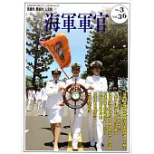 海軍軍官季刊第36卷3期(2017.08)
