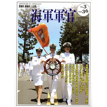 海軍軍官季刊第36卷3期(2017.08)
