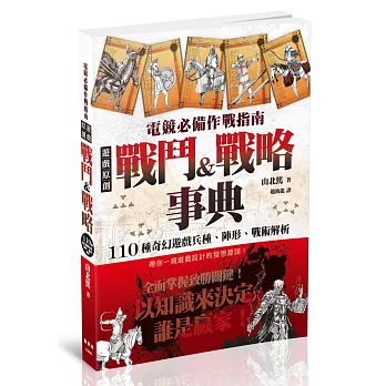 電競必備作戰指南:遊戲原創戰鬥&戰略事典