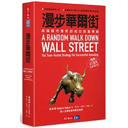 漫步華爾街：超越股市漲跌的成功投資策略 （暢銷45週年全新增訂版）