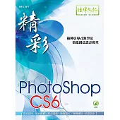 精彩 PhotoShop CS6 數位影像處理(附綠色範例檔)