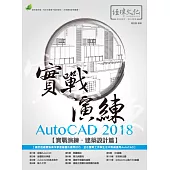AutoCAD 2018 實戰演練：建築設計篇(附綠色範例檔)