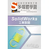 SOEZ2u 多媒體學園電子書：SolidWorks 工業製圖(附VCD一片)