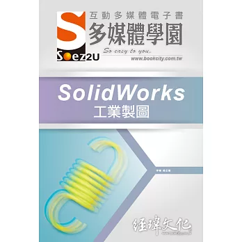 SOEZ2u 多媒體學園電子書：SolidWorks 工業製圖(附VCD一片)