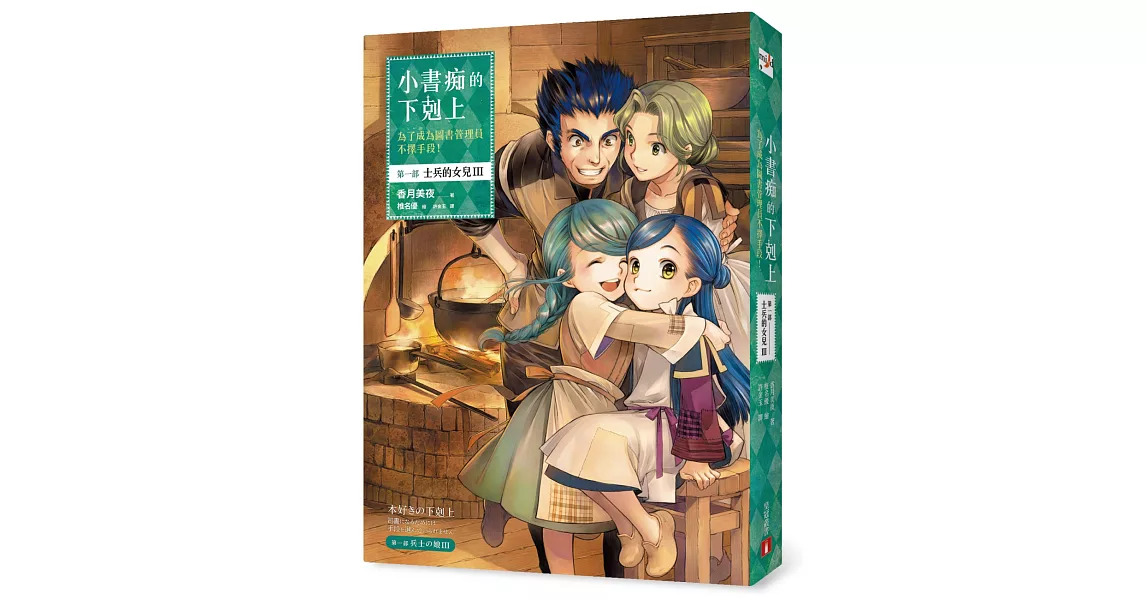 小書痴的下剋上:為了成為圖書管理員不擇手段!第一部 士兵的女兒(III)