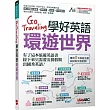 Go Traveling學好英語環遊世界【1書+ 1片DVD-ROM電腦互動光碟】