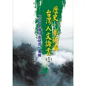 歷史、藝術與台灣人文論叢(12)