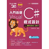 入門首選 Visual C# 程式設計附範例檔(適用2015 / 2017)(最新版)