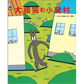 顛覆童話的8+本繪本 顛覆童話的8+本繪本