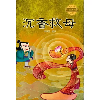 中國經典神話故事：沉香救母