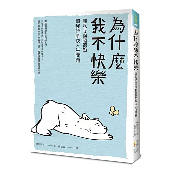 博客來 為什麼我不快樂 讓老子與阿德勒幫我們解決人生問題