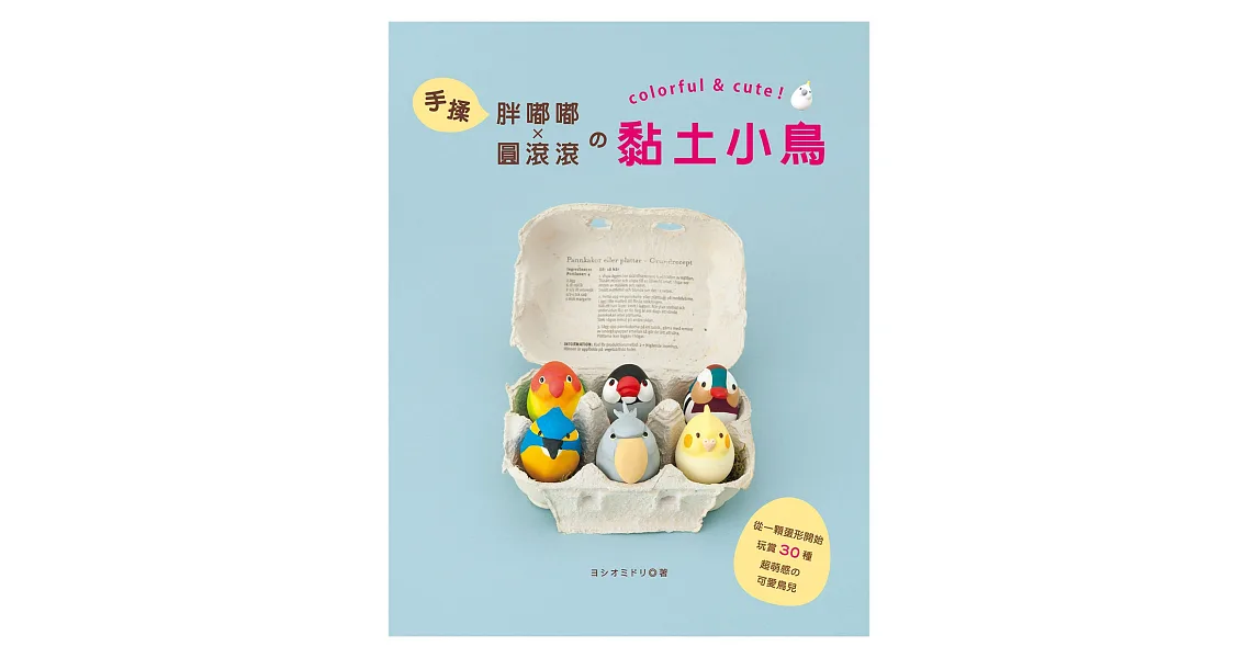手揉胖嘟嘟×圓滾滾的黏土小鳥